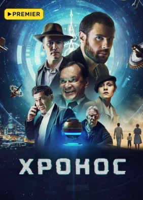 Хронос