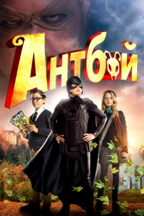 Антбой