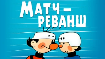 Матч-реванш