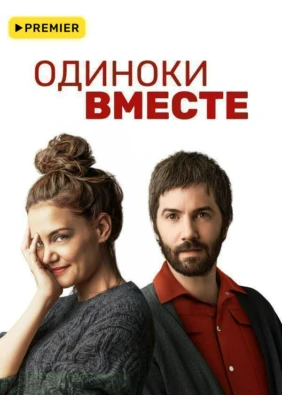 Одиноки вместе