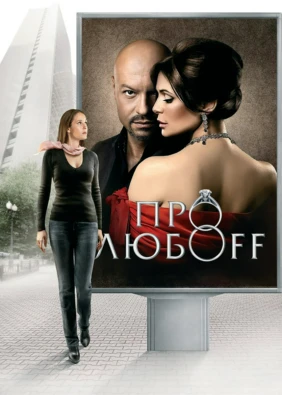 Про любоff