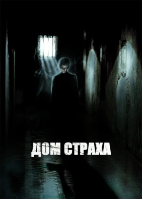 Дом страха