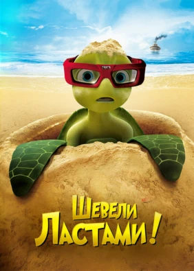 Шевели ластами!