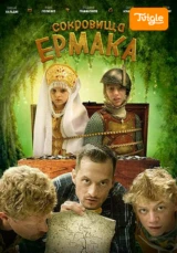 Сокровища Ермака