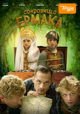 Сокровища Ермака
