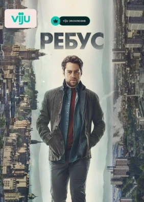 Ребус