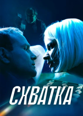 Схватка