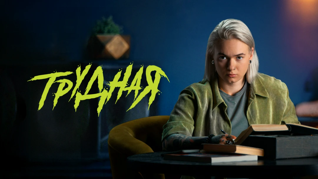 Сериал Трудная