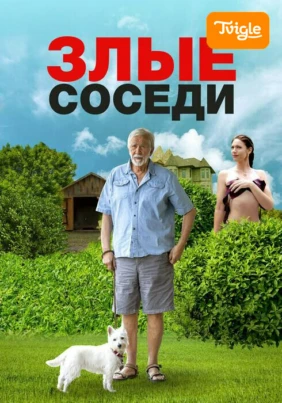 Злые соседи