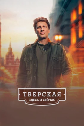 Тверская. Здесь и сейчас