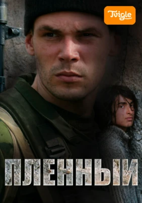 Пленный