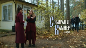 Собиратель камней Серия 3