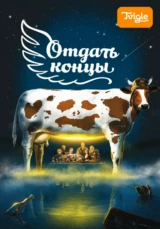 Отдать концы