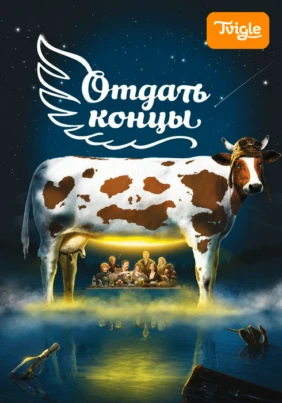 Отдать концы