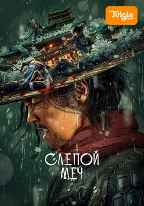 Слепой меч