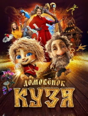 Домовенок Кузя