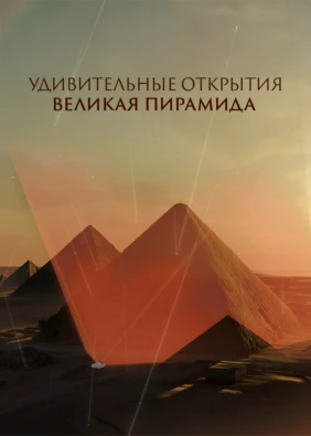 Удивительные открытия. Великая пирамида