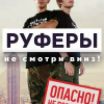Руферы