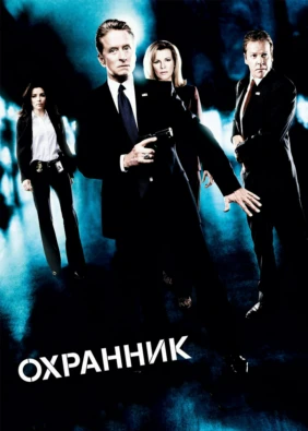 Охранник