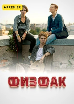 Физфак