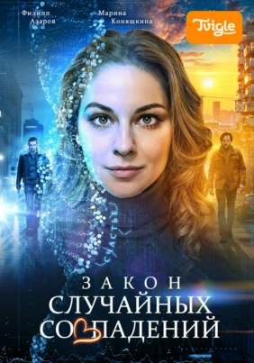 Закон случайных совпадений