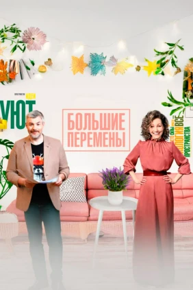 Большие перемены