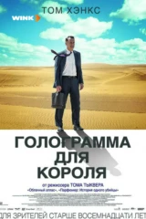 Голограмма для короля