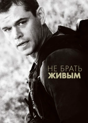Не брать живым