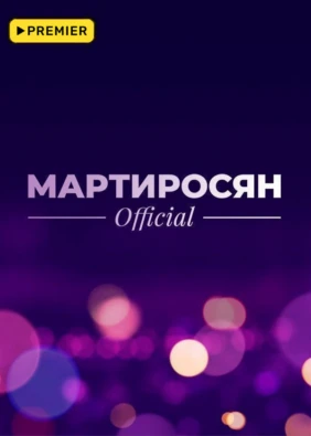 Мартиросян Official