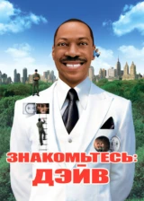 Знакомьтесь: Дэйв