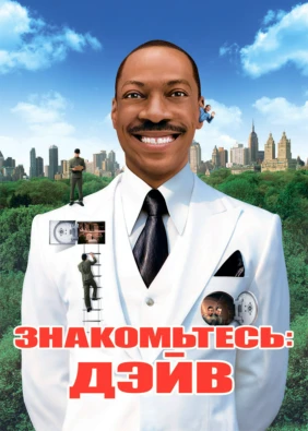 Знакомьтесь: Дэйв