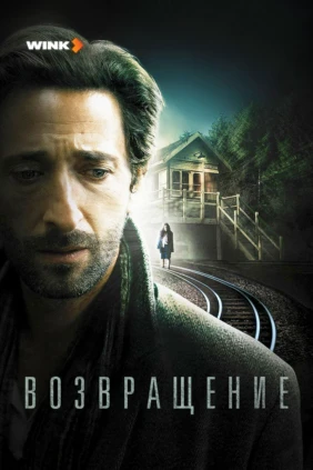 Возвращение