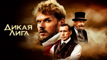 Дикая Лига