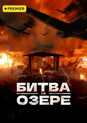 Битва на озере