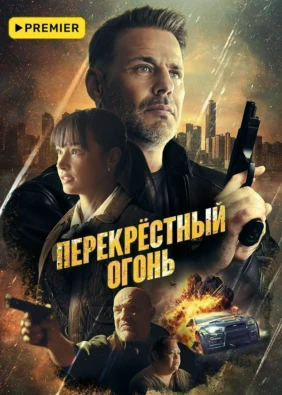 Перекрестный огонь