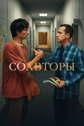 Соавторы