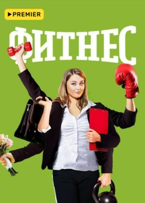 Фитнес