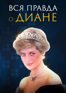 Вся правда о Диане