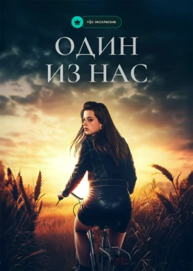 Один из нас
