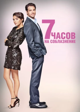 7 часов на соблазнение