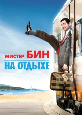 Мистер Бин на отдыхе
