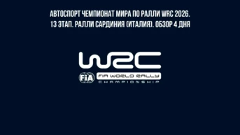 Автоспорт Чемпионат мира по ралли WRC 2026. 13 этап. Ралли Сардиния (Италия). Обзор 4 дня