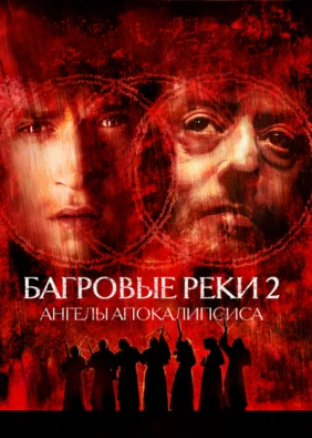 Багровые реки 2: Ангелы апокалипсиса