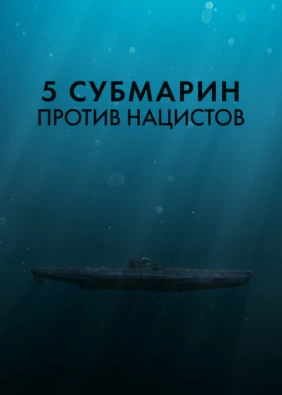 5 субмарин против нацистов