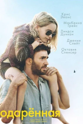Одаренная