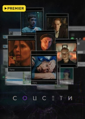 Соцсети