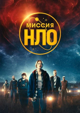 Миссия «НЛО»