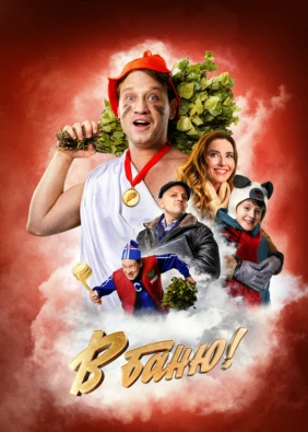 В баню!