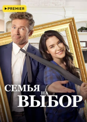 Семья на выбор