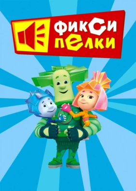 Фиксипелки